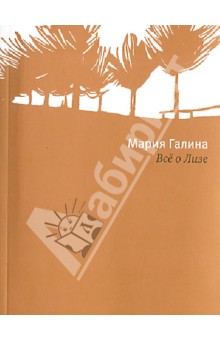 Всё о Лизе - Мария Галина