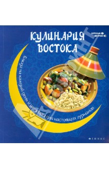 Кулинария Востока: блюда на каждый день и шедевры для настоящих гурманов - П. Малитиков
