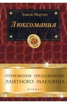 Люксомания. Откровения продавщицы элитного магазина - Эдвиж Мартен