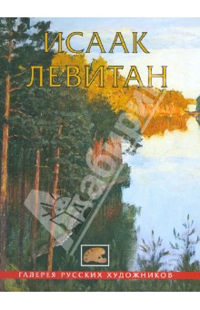 Исаак Левитан обложка книги Исаак Левитан обложка книги