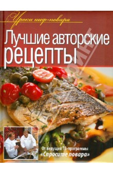 Ивлев, Рожков, Болотов - Лучшие авторские рецепты обложка книги Ивлев, Рожков, Болотов - Лучшие авторские рецепты обложка книги