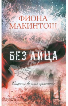 Фиона Макинтош - Без лица обложка книги Фиона Макинтош - Без лица обложка книги