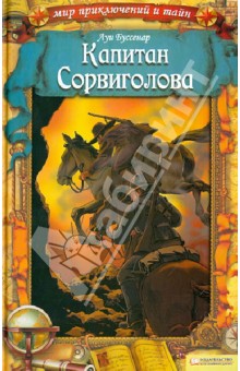 Капитан Сорвиголова