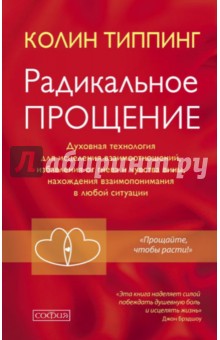 Колин Типпинг - Радикальное Прощение. Духовная технология для исцеления взаимоотношений, избавления от гнева обложка книги Колин Типпинг - Радикальное Прощение. Духовная технология для исцеления взаимоотношений, избавления от гнева обложка книги
