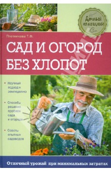 Татьяна Плотникова - Сад и огород без хлопот обложка книги Татьяна Плотникова - Сад и огород без хлопот обложка книги