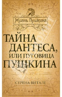 Тайна Дантеса, или Пуговица Пушкина - Серена Витале