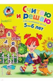 Наталья Володина - Считаю и решаю: для детей 5-6 лет обложка книги Наталья Володина - Считаю и решаю: для детей 5-6 лет обложка книги