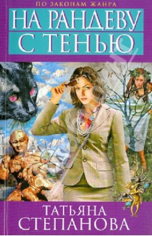 Татьяна Степанова - На рандеву с тенью обложка книги Татьяна Степанова - На рандеву с тенью обложка книги
