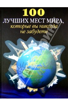 100 лучших мест мира, которые вы никогда не забудете обложка книги 100 лучших мест мира, которые вы никогда не забудете обложка книги