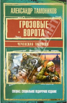 Александр Тамоников - Грозовые ворота. Чеченская трилогия обложка книги Александр Тамоников - Грозовые ворота. Чеченская трилогия обложка книги