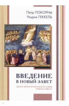 Покорны, Геккель - Введение в Новый Завет. Обзор литературы и богословия Нового Завета обложка книги Покорны, Геккель - Введение в Новый Завет. Обзор литературы и богословия Нового Завета обложка книги