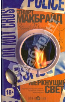 Стюарт Макбрайд - Меркнущий свет обложка книги Стюарт Макбрайд - Меркнущий свет обложка книги