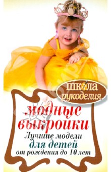 Модные выкройки. Лучшие модели для детей до 10 лет обложка книги Модные выкройки. Лучшие модели для детей до 10 лет обложка книги