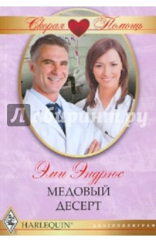 Эми Эндрюс - Медовый десерт обложка книги Эми Эндрюс - Медовый десерт обложка книги