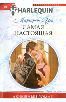 Маргарет Уэй - Самая настоящая обложка книги Маргарет Уэй - Самая настоящая обложка книги