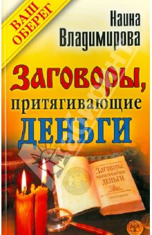 Наина Владимирова - Заговоры, притягивающие деньги обложка книги Наина Владимирова - Заговоры, притягивающие деньги обложка книги