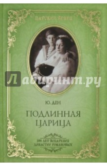 Юлия Ден - Подлинная царица обложка книги Юлия Ден - Подлинная царица обложка книги