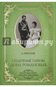 Александр Боханов - Сердечные тайны Дома Романовых обложка книги Александр Боханов - Сердечные тайны Дома Романовых обложка книги
