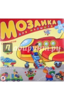 Мозаика для малышей. Самолеты (2408) Мозаика для малышей. Самолеты (2408)