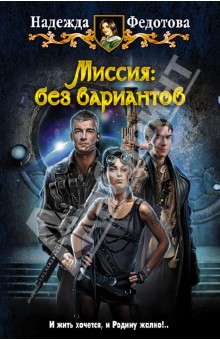 Надежда Федотова - Миссия: без вариантов обложка книги Надежда Федотова - Миссия: без вариантов обложка книги