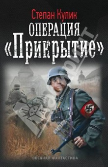 Степан Кулик - Операция "Прикрытие" обложка книги Степан Кулик - Операция "Прикрытие" обложка книги