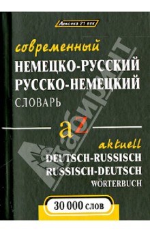 Владимир Кузнецов - Современный немецко-русский и русско-немецкий словарь обложка книги Владимир Кузнецов - Современный немецко-русский и русско-немецкий словарь обложка книги