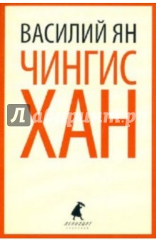 Чингисхан - Василий Ян