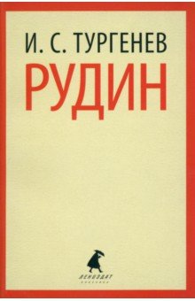 Иван Тургенев - Рудин обложка книги Иван Тургенев - Рудин обложка книги