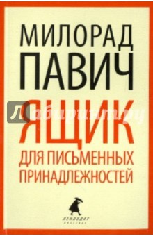 Милорад Павич - Ящик для письменных принадлежностей обложка книги Милорад Павич - Ящик для письменных принадлежностей обложка книги