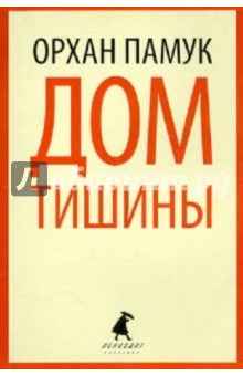 Орхан Памук - Дом тишины обложка книги Орхан Памук - Дом тишины обложка книги