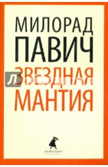Милорад Павич - Звездная мантия: Астрологический справочник для непосвященных обложка книги Милорад Павич - Звездная мантия: Астрологический справочник для непосвященных обложка книги