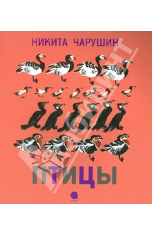 Никита Чарушин - Птицы обложка книги Никита Чарушин - Птицы обложка книги
