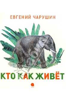 Евгений Чарушин - Кто как живет обложка книги Евгений Чарушин - Кто как живет обложка книги