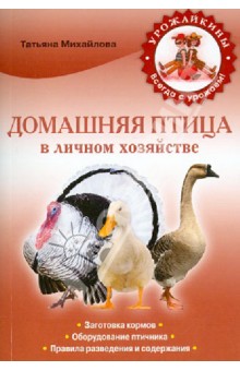 Домашняя птица в личном хозяйстве - Татьяна Михайлова