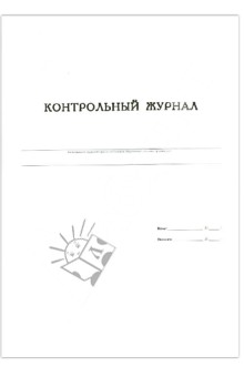 Контрольный журнал (48Т4В5_05941) Контрольный журнал (48Т4В5_05941)