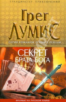 Грэг Лумис - Секрет брата Бога обложка книги Грэг Лумис - Секрет брата Бога обложка книги