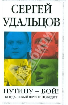 Сергей Удальцов - Путину - бой! обложка книги Сергей Удальцов - Путину - бой! обложка книги