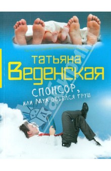 Татьяна Веденская - Спонсор, или Муж объелся груш обложка книги Татьяна Веденская - Спонсор, или Муж объелся груш обложка книги