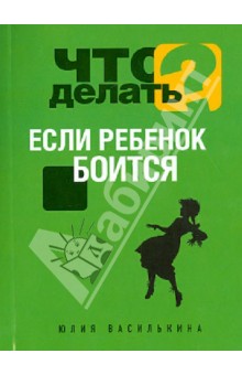 Юлия Василькина - Что делать, если ребенок боится обложка книги Юлия Василькина - Что делать, если ребенок боится обложка книги