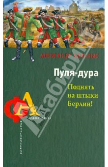 Пуля-дура. Поднять на штыки Берлин! - Александр Больных