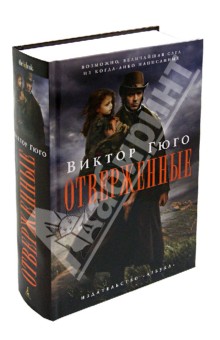 Отверженные - Виктор Гюго