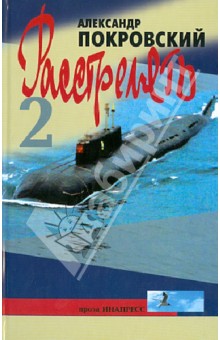 ...Расстрелять! Часть вторая и прочие части - Александр Покровский