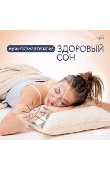 Здоровый сон (CDmp3) Здоровый сон (CDmp3)