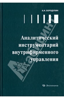 Алексей Бородулин - Аналитический инструментарий внутрифирменного управления обложка книги Алексей Бородулин - Аналитический инструментарий внутрифирменного управления обложка книги