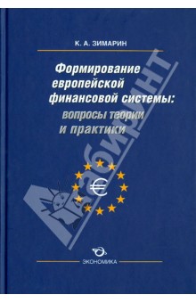 Кирилл Зимарин - Вопросы теории и практики формирования европейской финансовой системы обложка книги Кирилл Зимарин - Вопросы теории и практики формирования европейской финансовой системы обложка книги