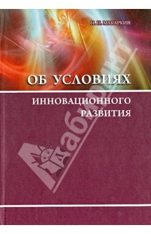 Н. Макаркин - Об условиях инновационного развития обложка книги Н. Макаркин - Об условиях инновационного развития обложка книги