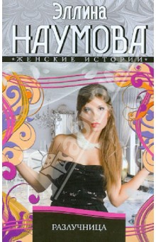 Разлучница