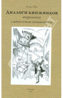 Диалоги книжников (вперемежку с монологами составителя) - Марк Рац