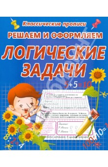 Решаем и оформляем. Логические задачи обложка книги Решаем и оформляем. Логические задачи обложка книги