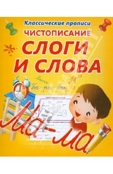 Чистописание. Слоги и слова обложка книги Чистописание. Слоги и слова обложка книги